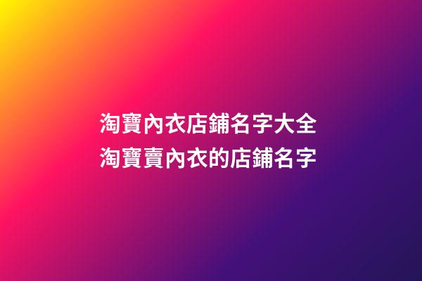 淘寶內衣店鋪名字大全 淘寶賣內衣的店鋪名字-第1張-店鋪起名-玄機派